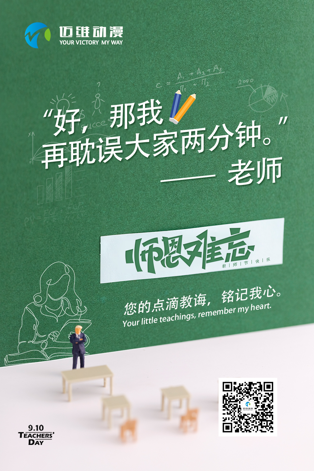 迈维动漫祝天下老师节日快乐
