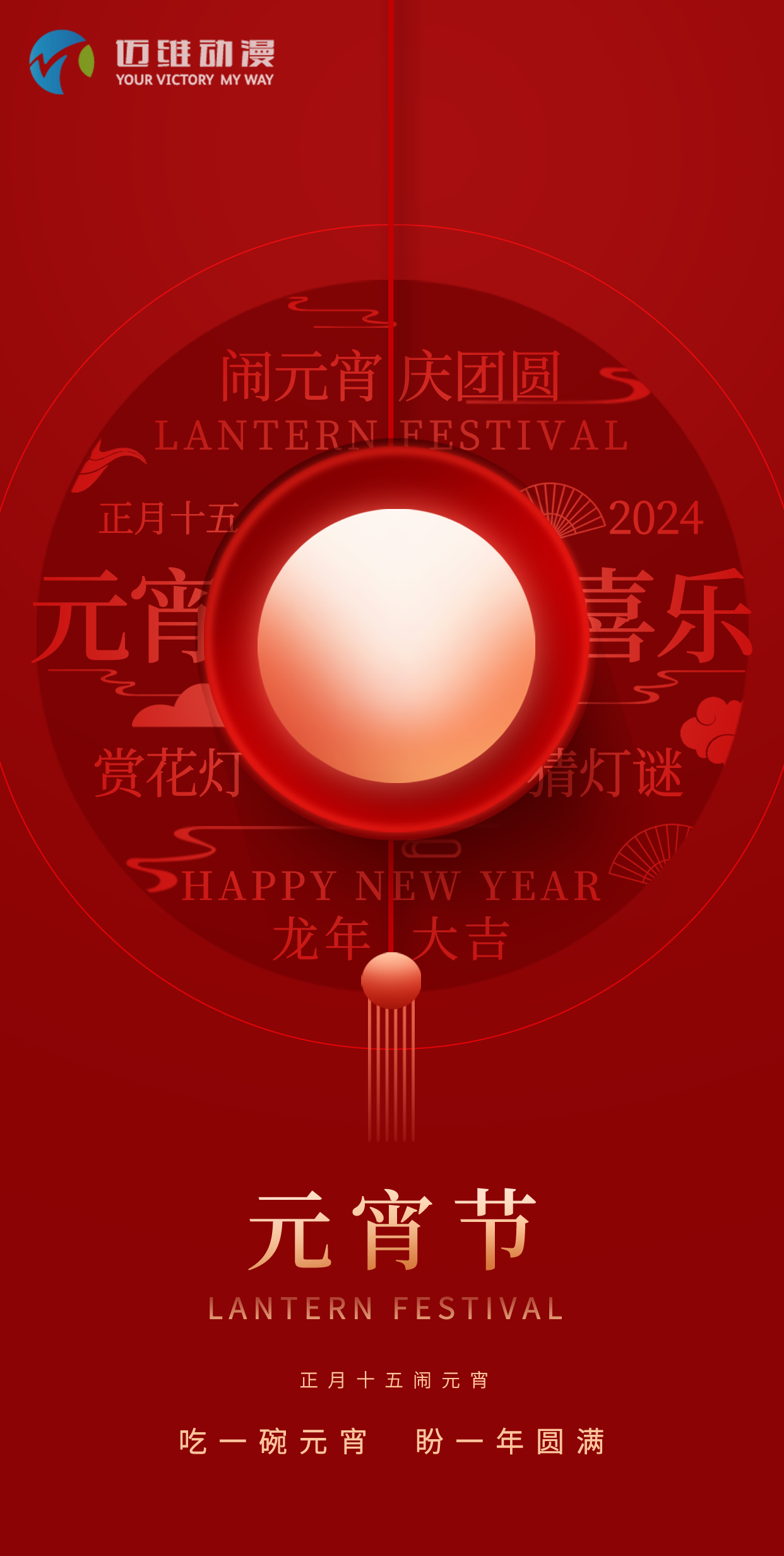 闹元宵 庆团圆，迈维动漫全体职工祝大家2024元宵佳节快乐！(图1)