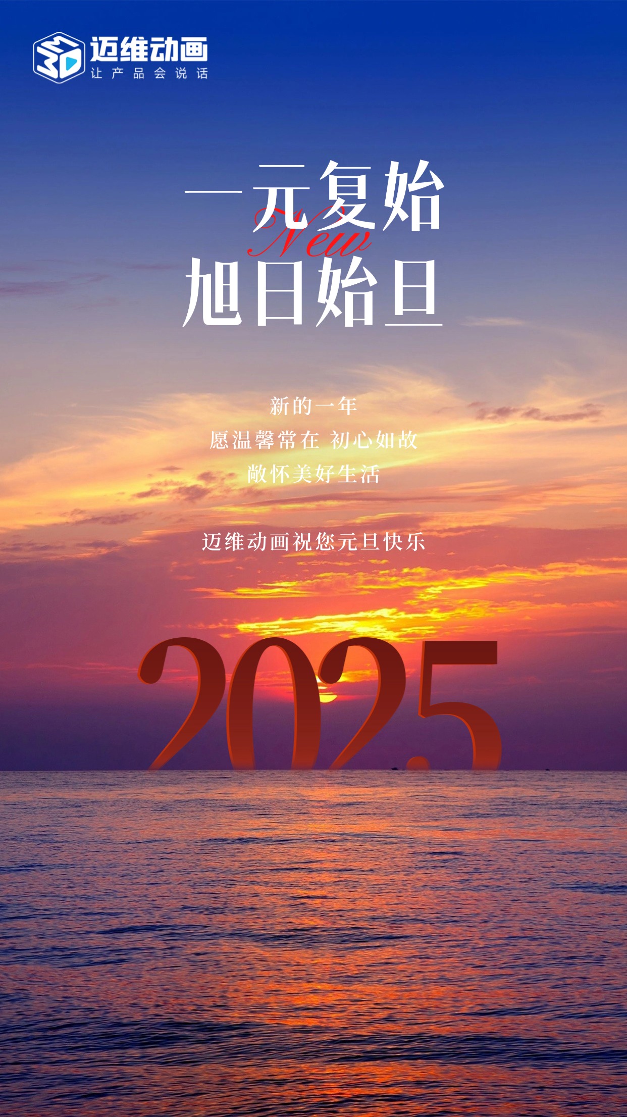 祥龙去岁瑞门启新，迈维动画祝君元旦嘉祥！(图1)
