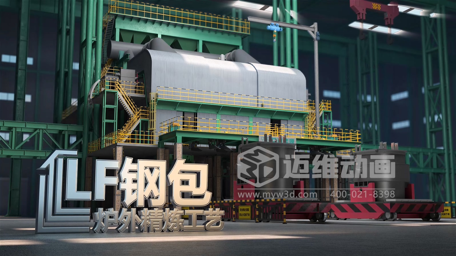 钢包炉外精炼生产工艺流程三维动画展示(图1)