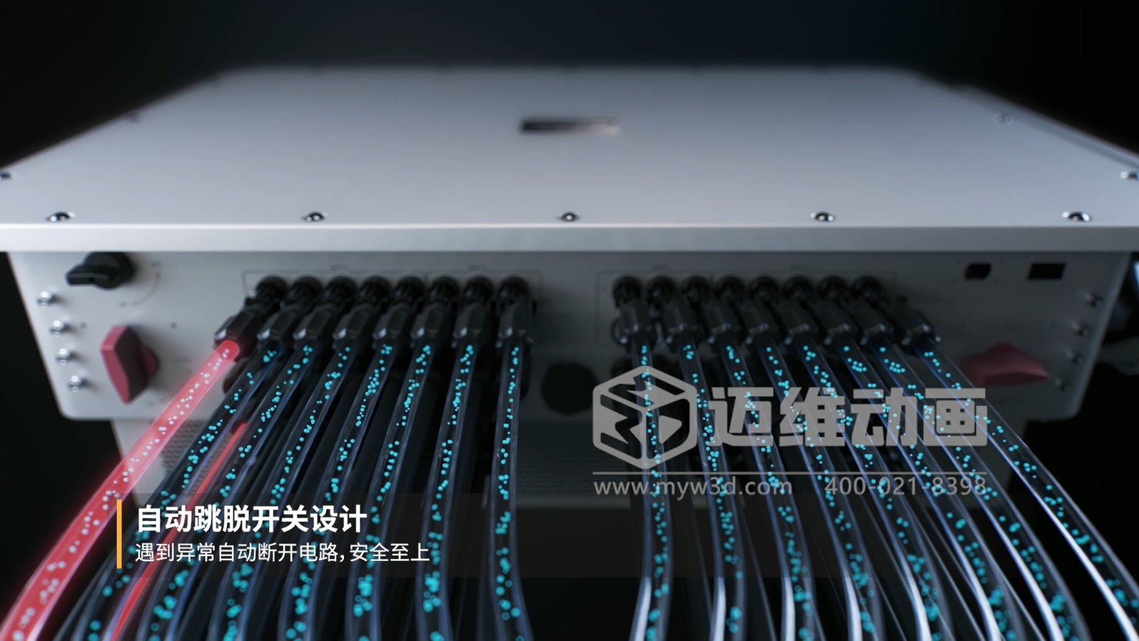 逆变器三维动画:迈维动画开启光伏储能可视化新时代(图3) 逆变器三维动画:迈维动画开启光伏储能可视化新时代(图3)